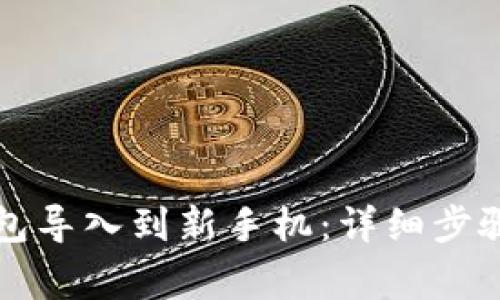 如何将TP钱包导入到新手机：详细步骤与注意事项