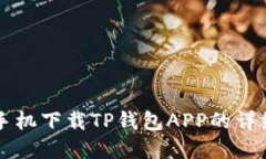 苹果手机下载TP钱包APP的详