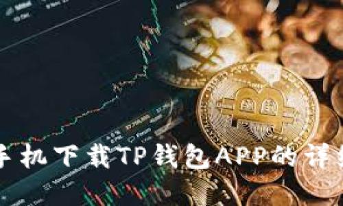 苹果手机下载TP钱包APP的详细指南