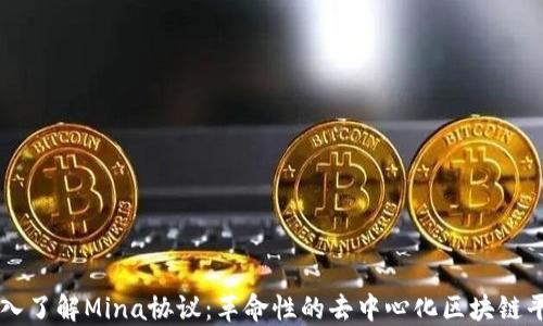 
深入了解Mina协议：革命性的去中心化区块链平台