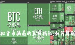 加密虚拟货币骗局的真相