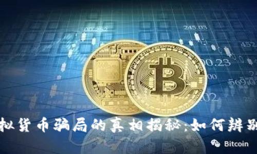 加密虚拟货币骗局的真相揭秘：如何辨别和防范