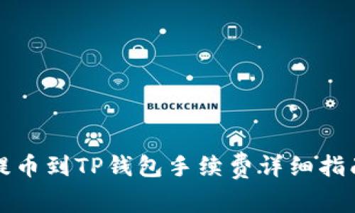 提币到TP钱包手续费详细指南