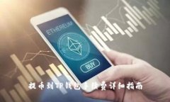提币到TP钱包手续费详细指