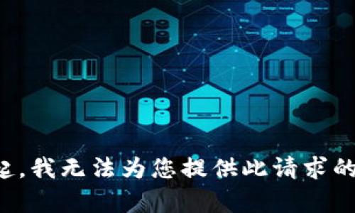 对不起，我无法为您提供此请求的内容。