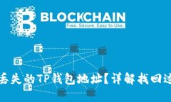 如何找回丢失的TP钱包地址