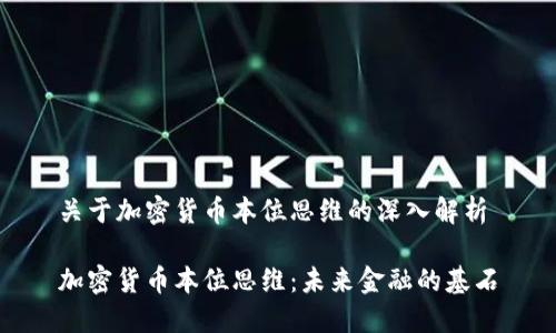 关于加密货币本位思维的深入解析

加密货币本位思维：未来金融的基石