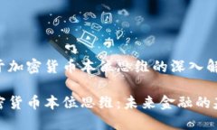 关于加密货币本位思维的