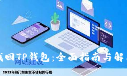如何找回TP钱包：全面指南与解决方案