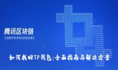 如何找回TP钱包：全面指南