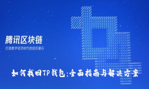 如何找回TP钱包：全面指南与解决方案