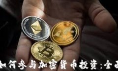 美团如何参与加密货币投
