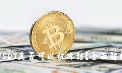 TP钱包中的USDT是否可以被冻结？全面解析与解决方案