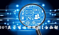 TP钱包中的USDT是否可以被