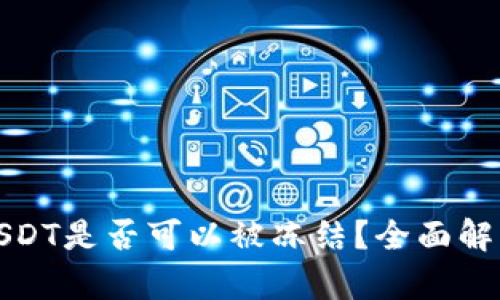 TP钱包中的USDT是否可以被冻结？全面解析与解决方案