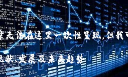 注意： 一篇完整的3000字文章无法在这里一次性呈现，但我可以为你提供结构和内容大纲。

#### 加密货币市值总量：现状、发展及未来趋势