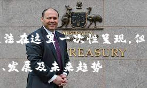 注意： 一篇完整的3000字文章无法在这里一次性呈现，但我可以为你提供结构和内容大纲。

#### 加密货币市值总量：现状、发展及未来趋势