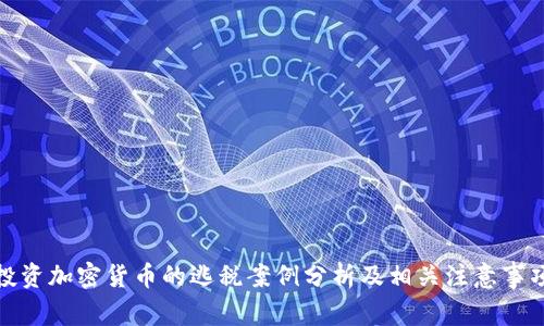 投资加密货币的逃税案例分析及相关注意事项