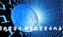 HKDT加密数字货币：探索数