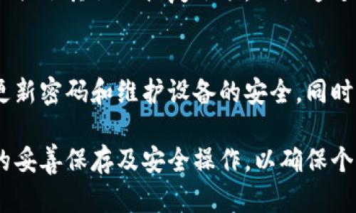 tp钱包安全性分析：助记词对数字资产保护的重要性

bianotitp钱包安全性分析：助记词对数字资产保护的重要性/bianoti
tp钱包, 助记词, 数字资产, 钱包安全/guanjianci

随着区块链的迅猛发展，数字货币和资产的管理越来越受到重视。而作为存储和管理这些资产的重要工具，钱包的安全性显得尤为重要。在众多钱包中，tp钱包因其便捷性和安全性被广泛使用。本文将详细探讨tp钱包的助记词功能以及它在保护数字资产中的重要作用。

什么是tp钱包？
tp钱包是一款多功能的数字货币钱包，使用者可以通过它管理各种数字资产，比如比特币，以太坊，和其他ERC20代币。它具备简单的用户界面，适合新手用户，同时也支持高级功能，满足专业用户的需求。

tp钱包的核心功能
tp钱包的核心功能包括资产管理、交易和助记词功能。用户可以方便地查看和管理自己的资产，同时也可以通过钱包进行日常交易。此外，tp钱包还提供了助记词功能，以确保用户在使用钱包时的安全性和资产保护。

什么是助记词？
助记词是一组由随机生成的单词组成的字符串，用于恢复钱包访问权限。一般情况下，助记词由12到24个单词构成，这些单词是用户在创建钱包时生成的。通过助记词，用户可以在遗失设备或钱包数据损坏的情况下恢复对资产的访问权。

tp钱包的助记词作用
使用助记词有助于保护用户在tp钱包中的数字资产。首先，助记词是在创建钱包时生成的独特凭证，它与用户的私钥相联系。若用户丢失了设备或忘记了密码，只需输入助记词，即可恢复全部数字资产。其次，助记词的离线性质也增强了安全性，用户可以将其记录在纸上，确保它不受黑客攻击的影响。

tp钱包助记词的安全性
尽管助记词能够为用户提供数据安全，但如果用户没有妥善保管这些单词，可能会面临丢失资产的风险。用户在创建助记词时，应采取以下安全措施：妥善保管助记词的纸质记录，不要将其存储在云端，确保网络环境的安全，避免在公共设备上输入助记词等。

相关问题一：如何创建tp钱包？
创建tp钱包的过程非常简单，用户首先需要下载tp钱包的官方应用程序。在应用程序中，用户可以选择创建新钱包，系统将提示生成助记词。创建成功后，用户应立即记录下助记词，并将其安全保存。这样，用户就可以开始管理自己的数字资产了。

相关问题二：tp钱包如何恢复助记词？
若用户需要恢复助记词，首先需打开tp钱包的登录界面，并选择“恢复钱包”选项。在接下来的步骤中，用户只需按照提示输入之前记录的助记词，系统将自动识别并恢复用户的资产。这使得即便设备丢失或损坏，用户也能轻松找回自己的钱包。

相关问题三：助记词丢失后如何找回资产？
如果用户在使用tp钱包时不小心丢失了助记词，找回资产将变得异常困难。因此，预先妥善保存助记词是十分必要的。不过，有些钱包可能提供了其他的恢复选项，比如通过与用户关联的邮箱或手机号码进行身份验证来恢复资产。但这并不适用于所有钱包，因此用户在创建tp钱包时，应格外注意助记词的保存。

相关问题四：tp钱包的安全性评估
tp钱包以其便捷、用户友好的界面而受到了广泛的欢迎，但用户不应忽视其安全性。除了助记词的使用外，用户应开启双重身份验证、定期更新密码和维护设备的安全。同时，保持警惕，避免点击可疑链接或下载未知软件，确保钱包的安全。一个安全的钱包是保护用户数字资产的第一步。

综上所述，tp钱包的助记词功能显得极其重要，它既能方便用户恢复钱包，又能保护数字资产的安全。用户在使用tp钱包时，需注重助记词的妥善保存及安全操作，以确保个人资产不会因为遗失助记词而遭受损失。同时，提升用户的安全意识，采取必要的安全措施，将帮助用户更安全地管理数字资产。