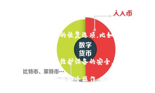 tp钱包安全性分析：助记词对数字资产保护的重要性

bianotitp钱包安全性分析：助记词对数字资产保护的重要性/bianoti
tp钱包, 助记词, 数字资产, 钱包安全/guanjianci

随着区块链的迅猛发展，数字货币和资产的管理越来越受到重视。而作为存储和管理这些资产的重要工具，钱包的安全性显得尤为重要。在众多钱包中，tp钱包因其便捷性和安全性被广泛使用。本文将详细探讨tp钱包的助记词功能以及它在保护数字资产中的重要作用。

什么是tp钱包？
tp钱包是一款多功能的数字货币钱包，使用者可以通过它管理各种数字资产，比如比特币，以太坊，和其他ERC20代币。它具备简单的用户界面，适合新手用户，同时也支持高级功能，满足专业用户的需求。

tp钱包的核心功能
tp钱包的核心功能包括资产管理、交易和助记词功能。用户可以方便地查看和管理自己的资产，同时也可以通过钱包进行日常交易。此外，tp钱包还提供了助记词功能，以确保用户在使用钱包时的安全性和资产保护。

什么是助记词？
助记词是一组由随机生成的单词组成的字符串，用于恢复钱包访问权限。一般情况下，助记词由12到24个单词构成，这些单词是用户在创建钱包时生成的。通过助记词，用户可以在遗失设备或钱包数据损坏的情况下恢复对资产的访问权。

tp钱包的助记词作用
使用助记词有助于保护用户在tp钱包中的数字资产。首先，助记词是在创建钱包时生成的独特凭证，它与用户的私钥相联系。若用户丢失了设备或忘记了密码，只需输入助记词，即可恢复全部数字资产。其次，助记词的离线性质也增强了安全性，用户可以将其记录在纸上，确保它不受黑客攻击的影响。

tp钱包助记词的安全性
尽管助记词能够为用户提供数据安全，但如果用户没有妥善保管这些单词，可能会面临丢失资产的风险。用户在创建助记词时，应采取以下安全措施：妥善保管助记词的纸质记录，不要将其存储在云端，确保网络环境的安全，避免在公共设备上输入助记词等。

相关问题一：如何创建tp钱包？
创建tp钱包的过程非常简单，用户首先需要下载tp钱包的官方应用程序。在应用程序中，用户可以选择创建新钱包，系统将提示生成助记词。创建成功后，用户应立即记录下助记词，并将其安全保存。这样，用户就可以开始管理自己的数字资产了。

相关问题二：tp钱包如何恢复助记词？
若用户需要恢复助记词，首先需打开tp钱包的登录界面，并选择“恢复钱包”选项。在接下来的步骤中，用户只需按照提示输入之前记录的助记词，系统将自动识别并恢复用户的资产。这使得即便设备丢失或损坏，用户也能轻松找回自己的钱包。

相关问题三：助记词丢失后如何找回资产？
如果用户在使用tp钱包时不小心丢失了助记词，找回资产将变得异常困难。因此，预先妥善保存助记词是十分必要的。不过，有些钱包可能提供了其他的恢复选项，比如通过与用户关联的邮箱或手机号码进行身份验证来恢复资产。但这并不适用于所有钱包，因此用户在创建tp钱包时，应格外注意助记词的保存。

相关问题四：tp钱包的安全性评估
tp钱包以其便捷、用户友好的界面而受到了广泛的欢迎，但用户不应忽视其安全性。除了助记词的使用外，用户应开启双重身份验证、定期更新密码和维护设备的安全。同时，保持警惕，避免点击可疑链接或下载未知软件，确保钱包的安全。一个安全的钱包是保护用户数字资产的第一步。

综上所述，tp钱包的助记词功能显得极其重要，它既能方便用户恢复钱包，又能保护数字资产的安全。用户在使用tp钱包时，需注重助记词的妥善保存及安全操作，以确保个人资产不会因为遗失助记词而遭受损失。同时，提升用户的安全意识，采取必要的安全措施，将帮助用户更安全地管理数字资产。
