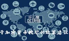发改委征求关于加密货币