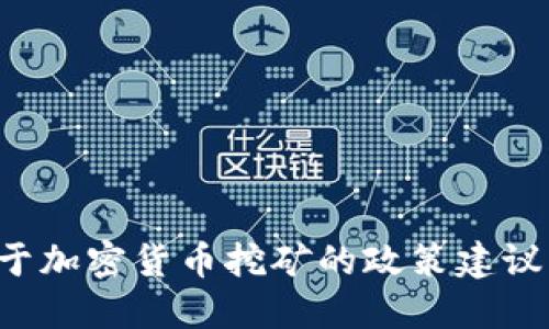 发改委征求关于加密货币挖矿的政策建议：未来发展之路