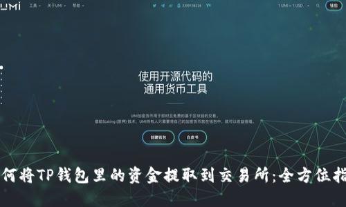 如何将TP钱包里的资金提取到交易所：全方位指南
