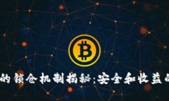 :加密货币的锁仓机制揭秘