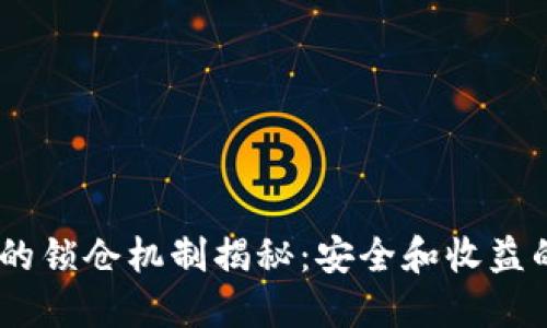 :加密货币的锁仓机制揭秘：安全和收益的完美平衡