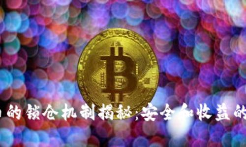 :加密货币的锁仓机制揭秘：安全和收益的完美平衡