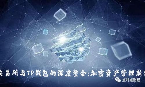 OK交易所与TP钱包的深度整合：加密资产管理新体验