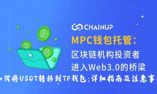 如何将USDT转移到TP钱包：详细指南及注意事项