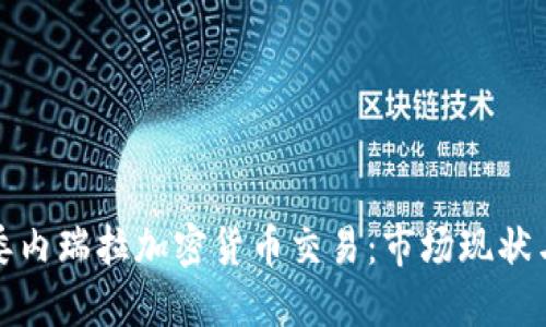 深入探讨委内瑞拉加密货币交易：市场现状与未来趋势