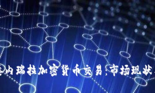 深入探讨委内瑞拉加密货币交易：市场现状与未来趋势