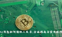 tp钱包如何转账人民币：全