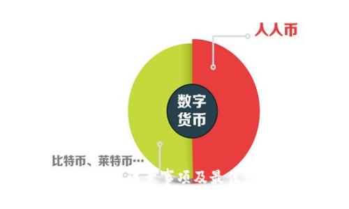 TP钱包使用注意事项及最佳实践指南