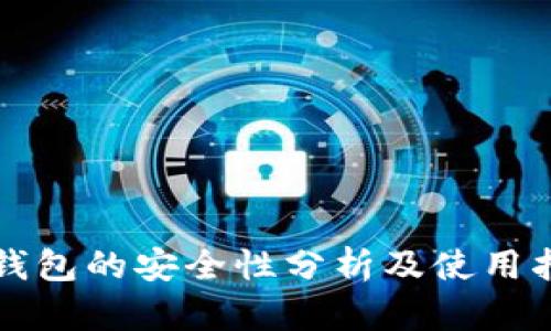 TP钱包的安全性分析及使用指南