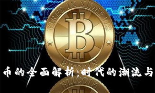 数字加密货币的全面解析：时代的潮流与未来的发展
