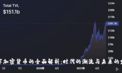 数字加密货币的全面解析