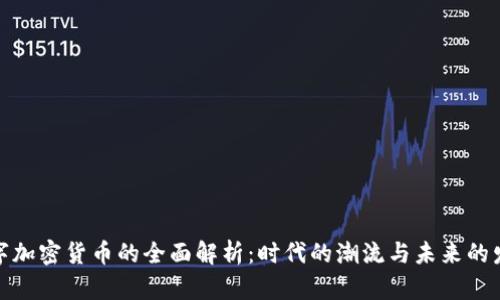 数字加密货币的全面解析：时代的潮流与未来的发展