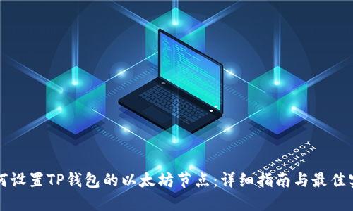 如何设置TP钱包的以太坊节点：详细指南与最佳实践