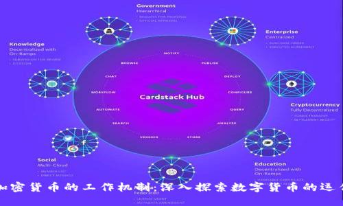揭开加密货币的工作机制：深入探索数字货币的运作原理