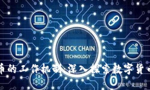 揭开加密货币的工作机制：深入探索数字货币的运作原理