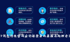 TP钱包修改密码后仍能登录
