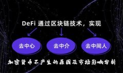加密货币不产生的原因及