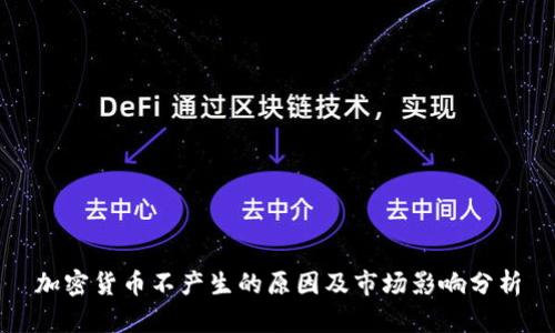 加密货币不产生的原因及市场影响分析