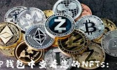如何在TP钱包中查看您的