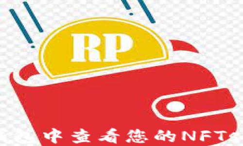 
如何在TP钱包中查看您的NFTs: 详细指南