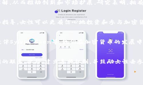 加密货币行业中的女性人数：现状与未来趋势

guaanjianci加密货币, 女性, 数量, 行业趋势/guanjianci

加密货币作为一种新兴的数字资产，近年来受到了越来越多人的关注。随着区块链技术的不断发展和应用，加密货币的使用范围也在不断扩大。然而，讨论加密货币时，往往很少涉及女性用户这一群体。尽管加密货币行业的整体人数正在上升，但女性在这个领域的参与度仍旧较低。本文将探讨加密货币行业中女性人数的现状、成因以及未来的发展趋势。

加密货币行业中女性参与者的现状
根据一些市场调研报告，女性在加密货币行业的参与率相对较低。全球范围内，加密货币用户中女性的比例通常低于20%。这与许多其他传统金融行业的性别差异相似。许多女性可能由于缺乏相关知识、教育背景不足或者对技术的畏惧而不愿意参与。

尽管如此，近年来一些研究显示女性对加密货币和区块链技术的兴趣正在增长。例如，一些区块链会议和社区活动开始注重女性的参与，甚至专门设立了女性分论坛和小组。这些努力为女性提供了一个展示以及增长知识的平台。

为什么女性在加密货币领域的参与度较低？
加密货币行业女性参与度较低的原因主要有以下几点：

首先，传统观念和性别角色的影响使得女性在追求科技和金融行业的职业时，面临着更多的社会压力。许多女性可能会被周围的环境所影响，认为传统的金融行业并不适合她们，导致她们对于加密货币和区块链技术的参与率相对较低。

其次，技术教育的不足也在一定程度上限制了女性的参与。许多女性在学习技术相关知识时，选择的机会往往较少。而在加密货币领域，相关的技术知识和教育资源对于新手来说并不友好，许多女性可能因此而退缩。

最后，社会上对女性从事技术和金融岗位的鼓励和支持也显得不足。尽管有些女性在商业和技术行业表现出色，但总体来看，女性在这些领域的代表性仍然较低。

如何促进女性在加密货币行业的参与？
为了解决女性在加密货币行业参与度较低的问题，行业内部可以采取以下措施：

首先，加密货币项目和公司可以通过专门的教育和培训项目来吸引女性参与。这些项目可以旨在帮助女性学习加密货币的基本知识，培养她们的技能，并为她们提供实践的机会。这些项目不仅可以帮助女性提高自信心，还可以让她们了解到加密货币的实际应用。

其次，行业组织和协会应该成立专门的女性小组，以提高女性在会议和活动中的可见度。这可以让女性有更多的机会进行互动、交流和学习，培养她们在职场上和行业内的网络关系。

最后，行业内的企业应该创造一个包容的环境，鼓励女性参与。公司可以通过提高多样性和包容性来吸引更多的女性，确保她们在这个行业能够感到被尊重和支持。

加密货币行业未来女性参与度的展望
虽然目前女性在加密货币行业中的参与度仍然较低，但未来的趋势可能会有所改变。随着社会对性别平等和女性赋权的重视，加密货币行业也可能会变得更加包容。

随着更多的女性进入科技和金融行业，她们将不可避免地推动加密货币行业的发展。女性特有的视角和思维方式将有助于丰富加密货币的应用场景和功能，同时提升整个行业的创新能力。

此外，越来越多的成功女性在加密货币领域内崭露头角，她们的经历将激励更多女性参与这一行业。这些榜样的力量将有助于打破性别壁垒，使得更多女性看到在加密货币行业内的职业发展机会。

可能相关的问题
在深入了解加密货币行业中女性人数的现状与未来趋势后，我们可以提出以下几个相关问题：

1. 加密货币行业的性别多样性如何影响市场？
性别多样性在任何行业中都可以带来不同的视角和思维方式，对市场的发展产生积极影响。在加密货币行业中，性别多样性可以增加对不同客户需求的理解，从而推动创新和市场扩展。研究表明，拥有多样性团队的公司通常能在创新能力和利润率方面表现更佳，因此，加密货币行业应积极推动女性的参与。

2. 加密货币教育对于女性参与的重要性？
教育是提高女性在加密货币行业参与度的关键因素。提供针对女性的加密货币教育课程和资源，可以帮助她们消除对技术和金融知识的恐惧。通过培训和指导，女性可以更有信心地投资和参与加密货币市场。这不仅提升了她们的个人技能，同时也为行业注入了新鲜的血液。

3. 有哪些成功的女性在加密货币行业？
在加密货币行业，有许多成功的女性领军人物，比如Ripple的联合创始人Chris Larsen的妻子Lenore, 以及以太坊的联合创始人Joseph Lubin的合作伙伴Sylvia Chen等。她们在加密货币的发展中起到了推动作用，并为其他女性树立了榜样。这些成功故事有助于鼓励更多女性追求自己的目标，进入这一领域。

4. 如何在男性主导的行业中建立更好的女性网络？
在男性主导的技术行业中，建立女性网络显得尤为重要。女性可以通过组织自己的社交活动、建立小组以及支持女性在行业内的职业发展来增强彼此之间的联系。此外，建立导师机制，并鼓励女性去参加行业活动和交流会议，可以促进女性之间的信任和合作，共同推动加密货币行业的进步。

总之，加密货币行业的女性人数虽然目前处于较低水平，但随着教育和行业内部的积极改变，相信未来会有更多女性参与到这个充满机遇的行业中来。